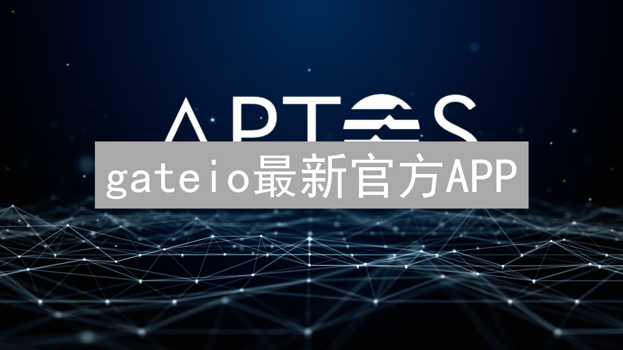 关于gateio最新官方APP