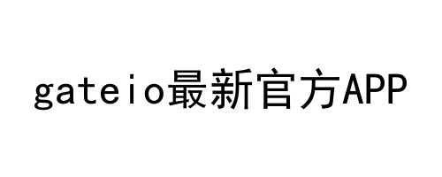 gateio最新官方APP